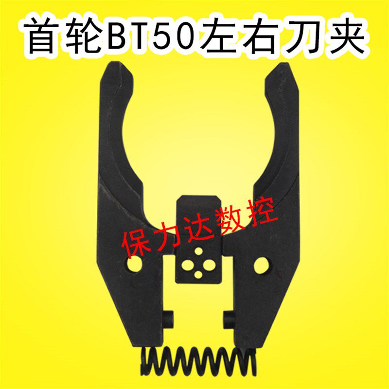 首轮BT5d0左右刀夹加工中心斗笠式刀库刀爪左右刀夹加定位块/弹簧
