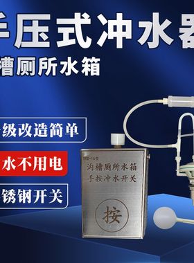 学校沟槽式e厕所冲水箱手压节水装置手按气压式冲水不用电改造方