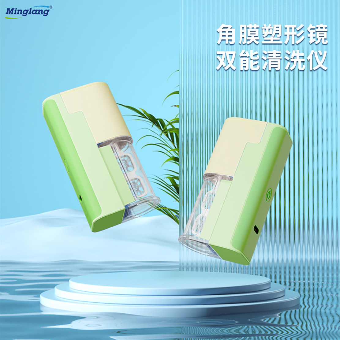 明朗OK镜除蛋白自动清洗机角膜塑形镜便携清洗器硬性RGP清洗仪器