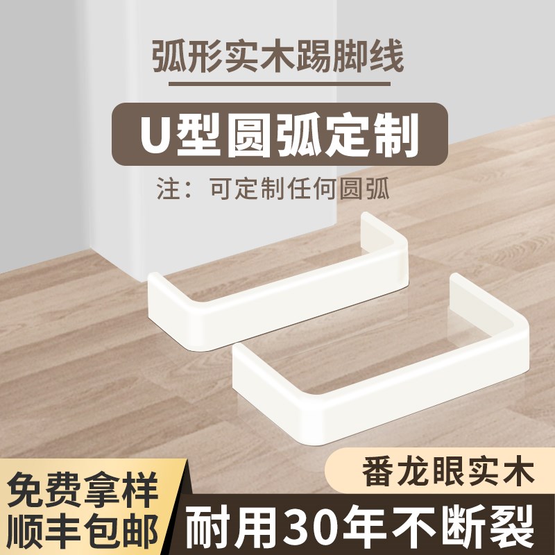 弧形实木踢脚线烤漆菱花白杏子灰可可蛋奶珍N珠白番龙眼木质贴脚