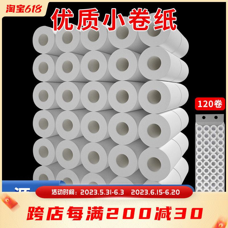 酒店宾馆用纸小卷纸客房民宿商用专用卫生纸巾空芯卷筒厕纸120卷,洗护清洁剂/卫生巾/纸/香薰,卷筒纸,淘宝优惠券,粉丝福利购,淘宝优惠卷