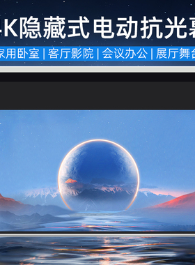 菲斯特家用投影幕布84寸100寸4k隐藏式遥控升降电动抗光幕隐R藏式