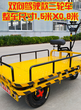 重兴车业电动平板运输车电梯转运周E转车倒骑驴正反骑拉货车三轮