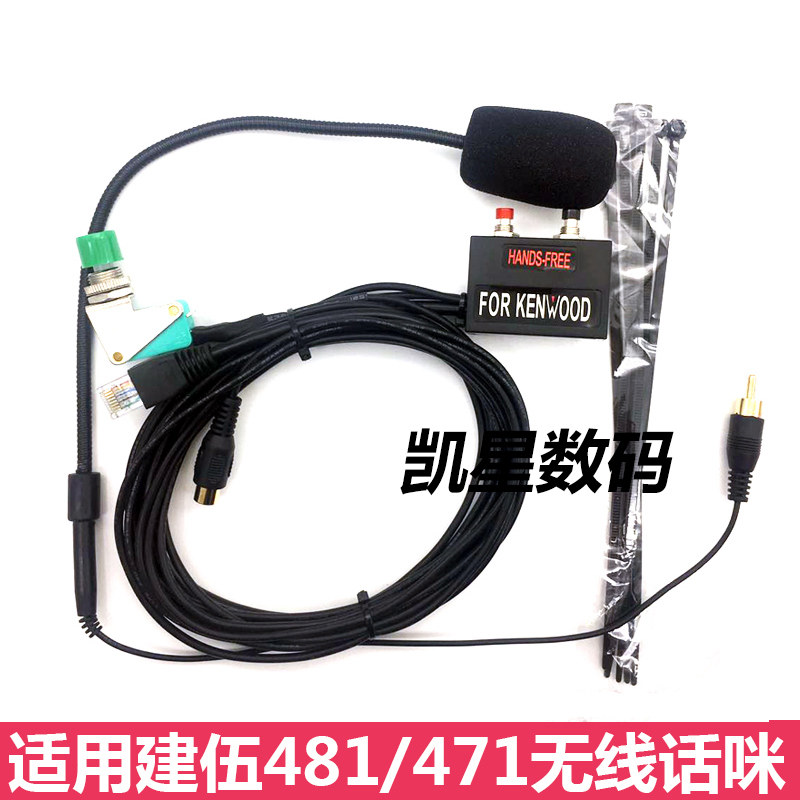 免提咪无线咪适配建伍471/4C81车载电台档杆话咪话筒出租车