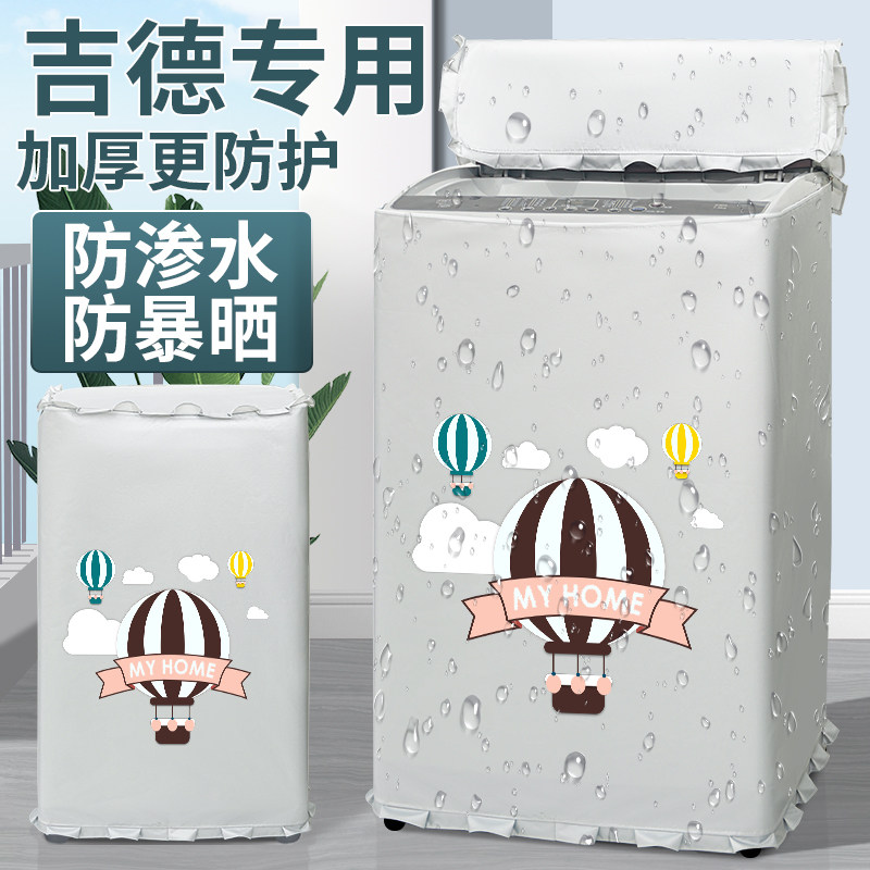 吉德洗衣机罩布洗衣机防晒罩套波轮上开盖防水防尘盖布阳台遮挡帘,居家布艺,洗衣机罩,淘宝优惠券,粉丝福利购,淘宝优惠卷