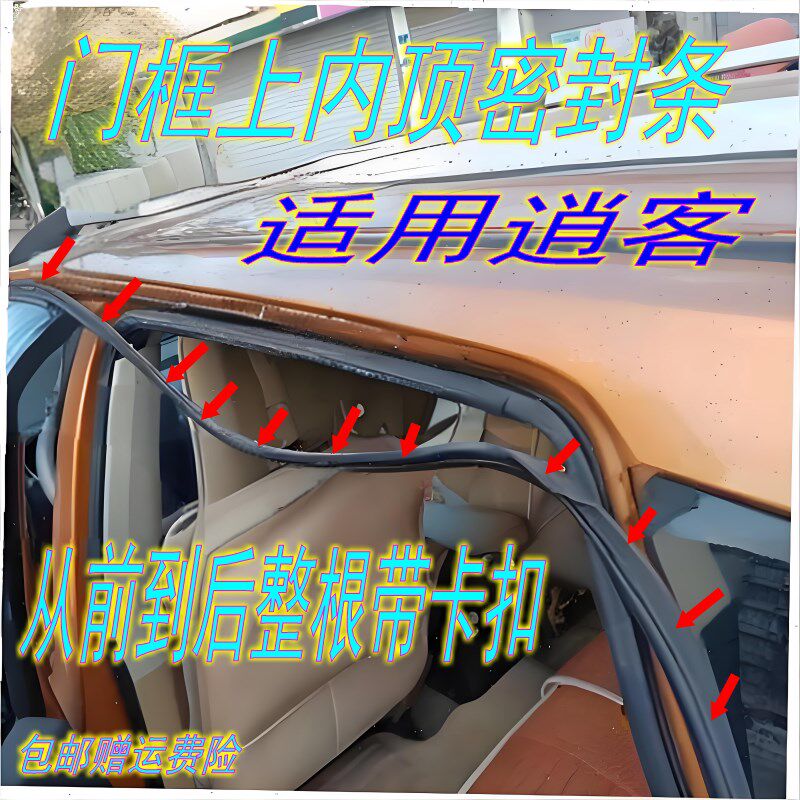 适配08-15款逍客车身门u框上方内顶密封条隔音防水防尘带卡扣胶条