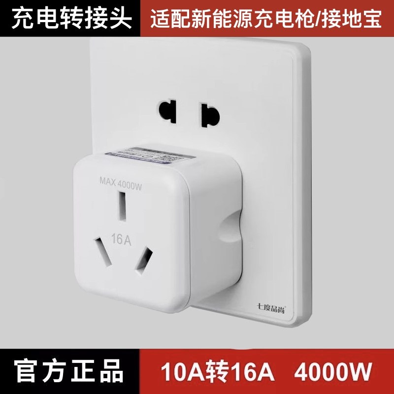 新能源汽车充电枪10A转16A转接头接地宝电动R车转换器插座小转大图片