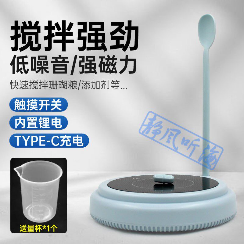 磁力搅拌器 磁悬浮搅拌珊瑚粮方便喂食 测试剂 锂电池可充电