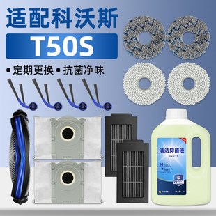 适配科沃斯T50S扫地机器人配件集尘袋边刷滚刷抹布拖布滤网清洁液