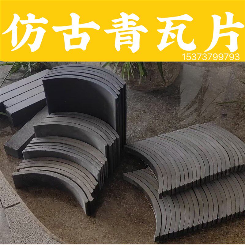 仿古瓦片装饰立瓦小青瓦半圆瓦古建中式庭院铺地瓦片砖拼花瓦镂空