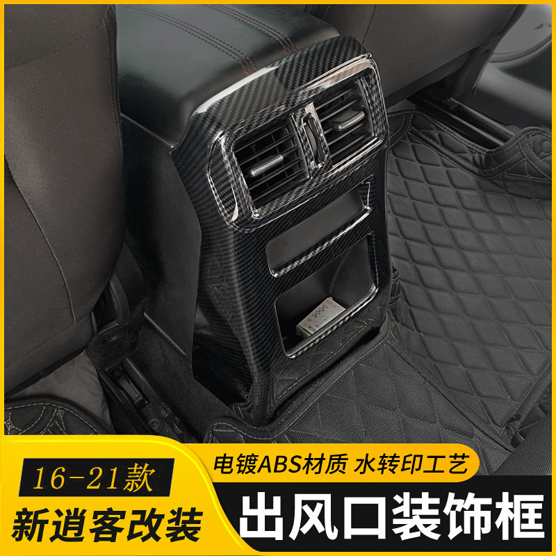 适用於16-2h2款新逍客出风口装饰 21款改装专用後排扶手箱空调装