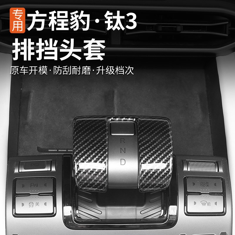 方程豹钛3排挡盖档o把套装饰框套内外饰专用改装挂挡保护防护贴