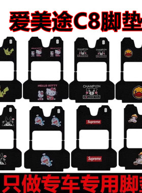 用于爱美途C8电动三轮车脚v垫C8S脚踏垫防水防滑耐磨脚踩垫车衣
