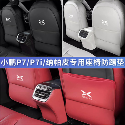 小鹏P7座椅防踢垫专用P7i后排出风口保护垫汽车内V饰改装配件用品