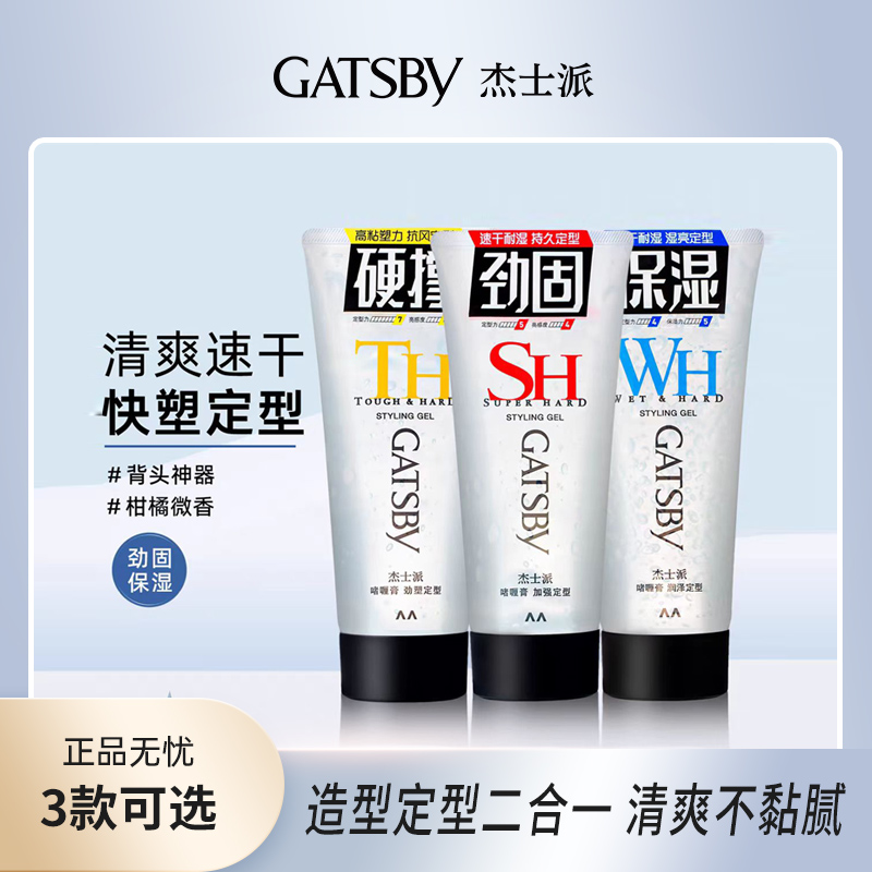 Gatsby杰士派造型啫喱膏加强定型男士湿发啫喱碎发整理易清洗发胶