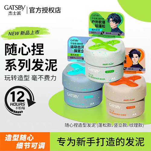 【同款低价】gatsby杰士派发泥