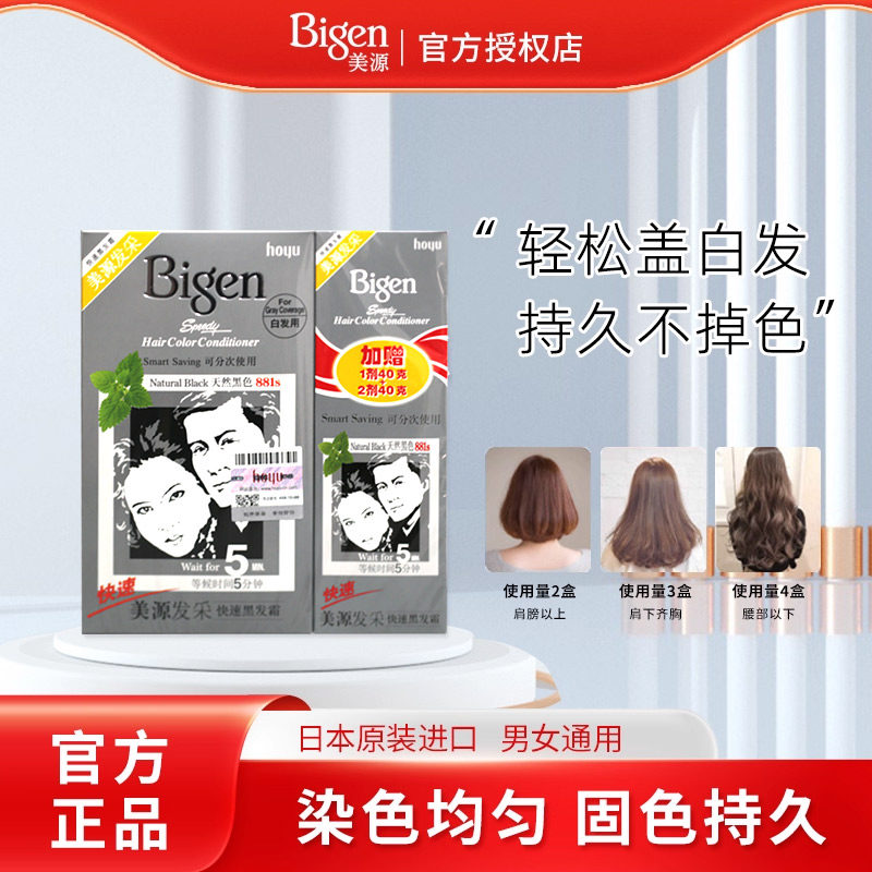 日本Bigen美源发采染发剂快速染黑发霜遮盖白发染发膏焗油纯黑色