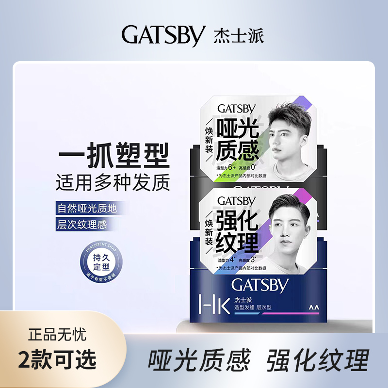 Gatsby杰士派发泥发蜡发胶男士造型定型喷雾头发持久塑型便携蓬松