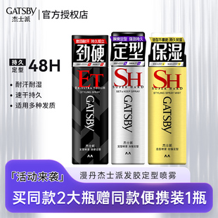 Gatsby杰士派发胶定型喷雾男士头发发型喷雾干胶持久自然蓬松女