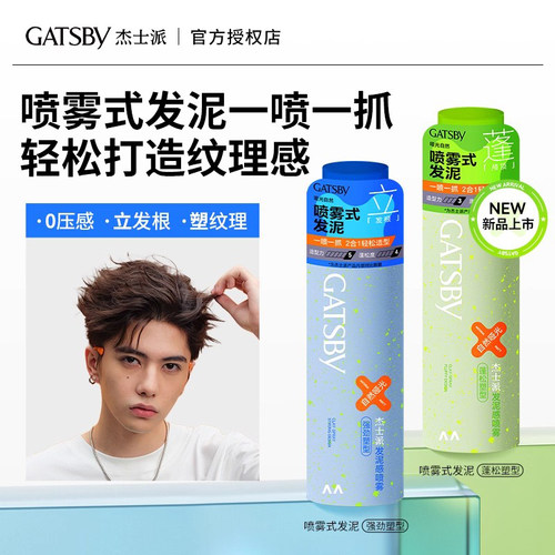品牌热卖gatsby杰士派定型喷雾