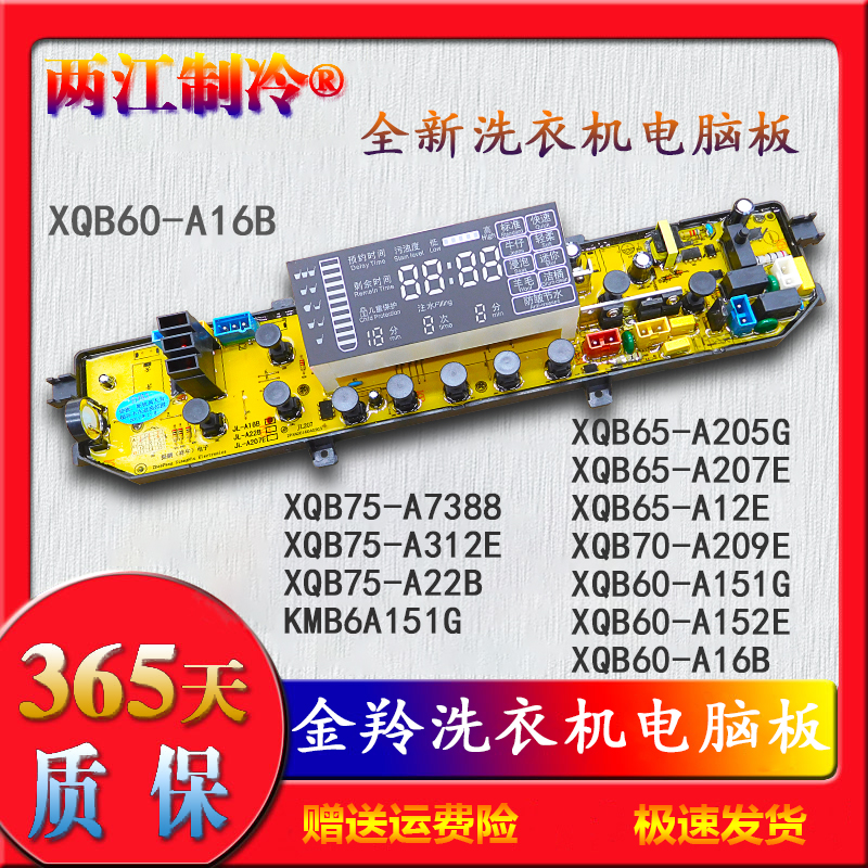 金羚洗衣机XQB60-A1l6B/A151G/A152E/75-A312E/A22B/A7388电脑主