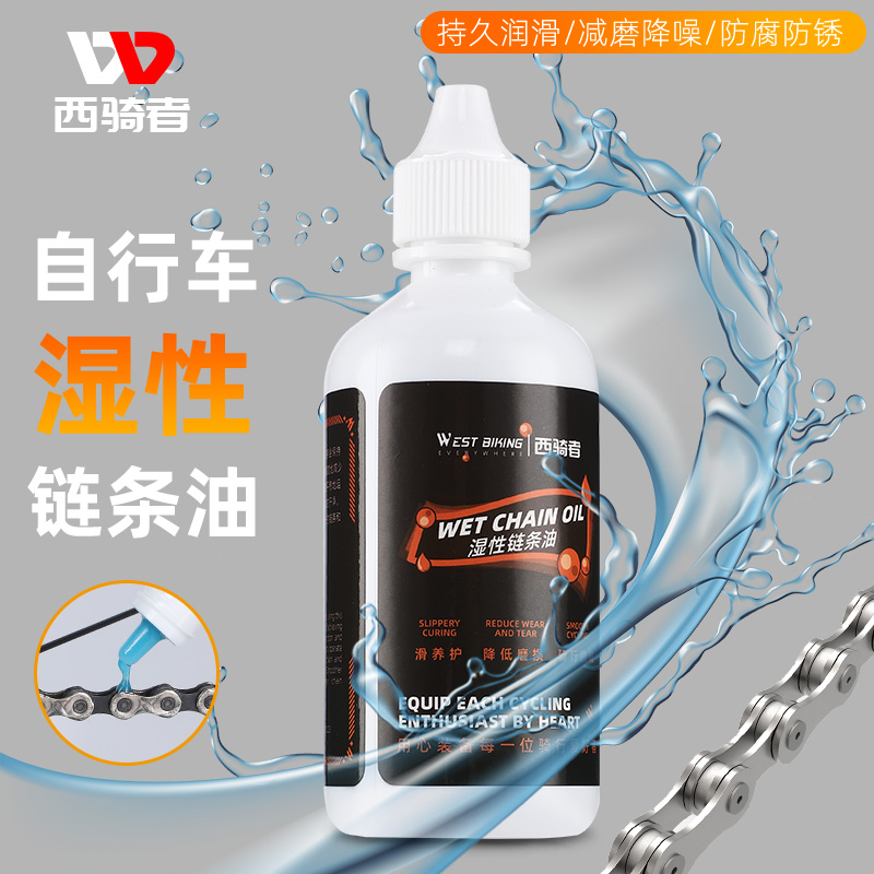 西骑者自行车链条专用润滑u油山地公路车保养湿性链条油防锈装备