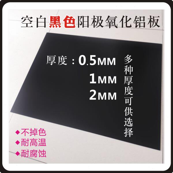 0.5-10mm黑色空白铝板铝片氧化黑铝铭牌定制加工铝片机械设备