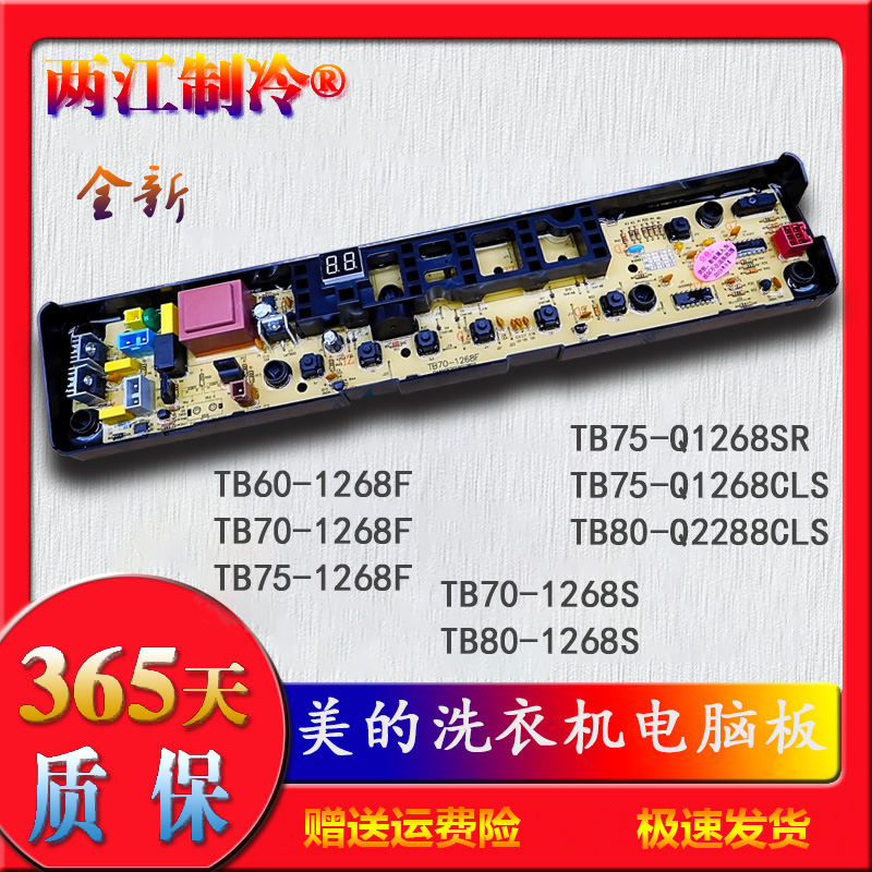 天鹅洗衣机电脑主板TB70/80-1268S  TB75-1268F/NQ1268SR/Q2288CL