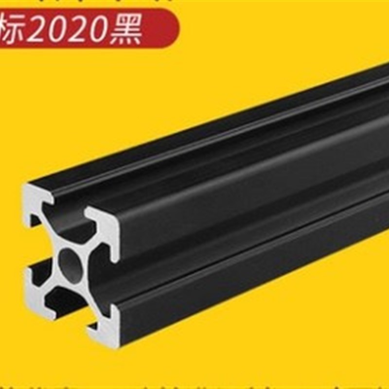 工业铝合金型材欧标2020L铝型材黑色2040 2060N 2080 3D打印机边