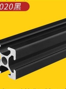 工业铝合金型材欧标2020L铝型材黑色2040 2060N 2080 3D打印机边