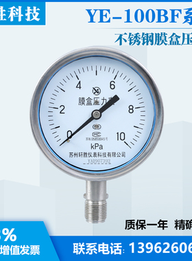 YE-10c0BF 10kPa 不锈钢膜盒压力表 防腐蚀不锈钢气压表 苏州轩胜