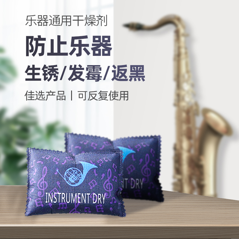 萨克斯小号长号铜管乐器干燥剂防潮去湿防霉包吸S湿硅胶可反复使