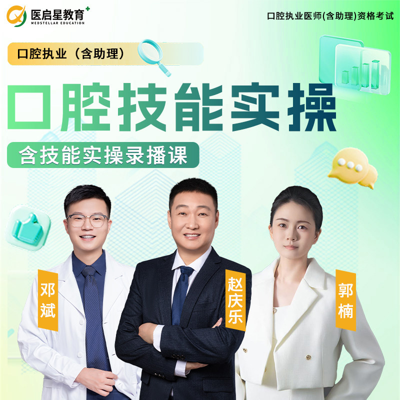 2026医启星口腔执业医师/助理医师教材网课指导技能实操带练
