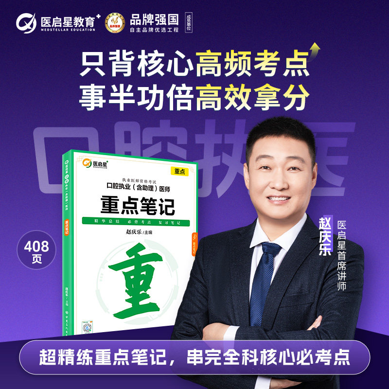 医启星2027年口腔执业重点笔记助理医师资格考试用书教材赵庆乐