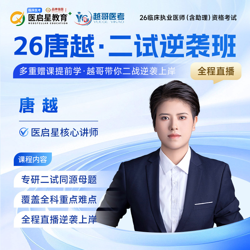 医启星2026年唐越临床二试逆袭班执业医师助理医师考试直播课程
