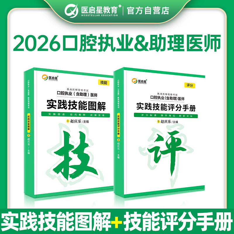 医启星2026赵庆乐口腔执业助理医师实践技能图解口腔执业助理医师资格考试指导用书