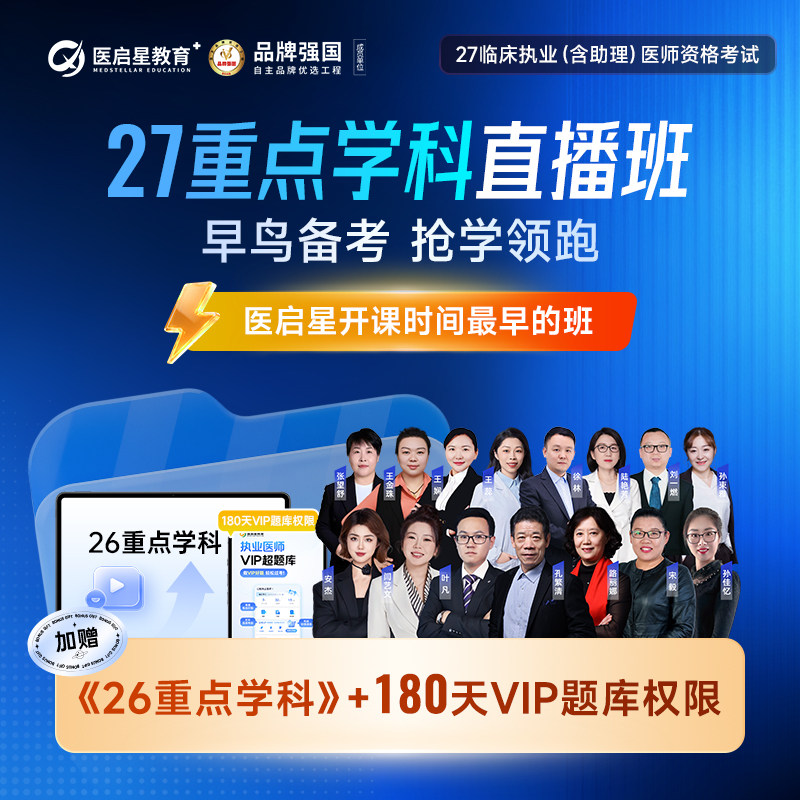 医启星2027年重点学科直播班临床执业医师助理资格考试网课视频图片