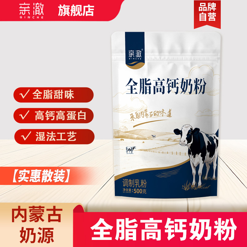 亲澈全脂高钙奶粉500克实惠装内蒙古奶源高蛋白甜味营养