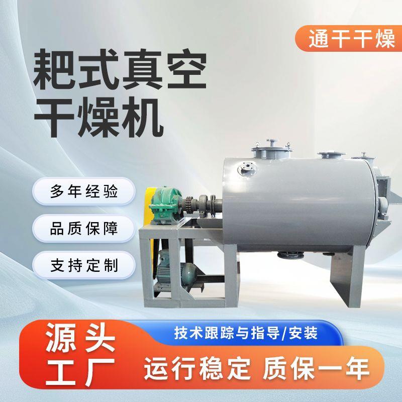 P2搅拌式真空耙式干燥机立式负压真空烘干机间体耙式干燥机设备