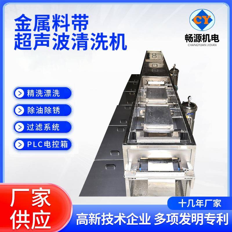 金属带材超声波清洗机钢带丝材除油脱脂烘干超声波清洗机设备