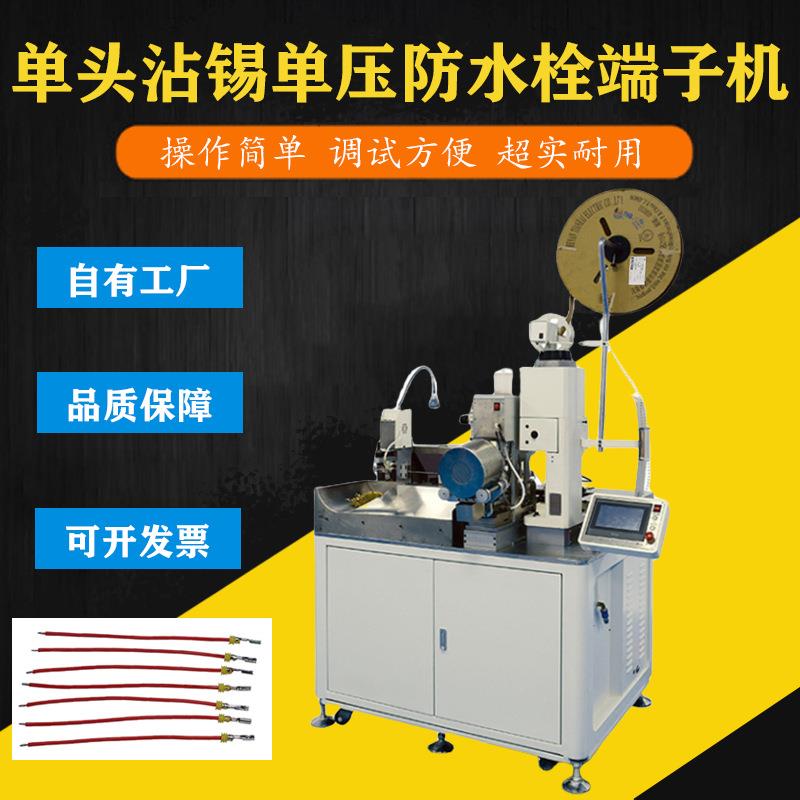 单头沾锡单压防水栓穿防水密封堵自动裁线剥线扭线铆接