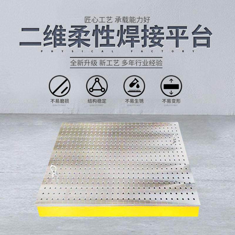 二维柔性焊接平台多孔定位铆焊平板机器人二维台工装夹具