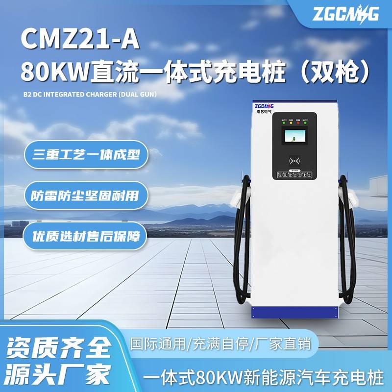 CMZ21-A直流80kw一体式充电桩新能源汽车充电主动防护充满自停
