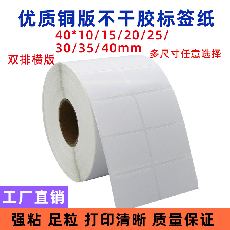 铜版纸不干胶标签40X10/1r5/20/25/30/35/40mm 横版双排条码打印