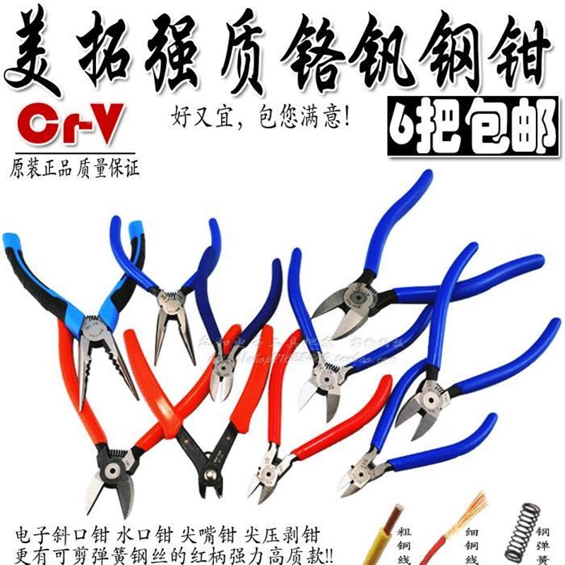 包邮 高质铬钒钢强硬度锋利水口钳 电子斜口钳 剪弹簧钢丝铜线