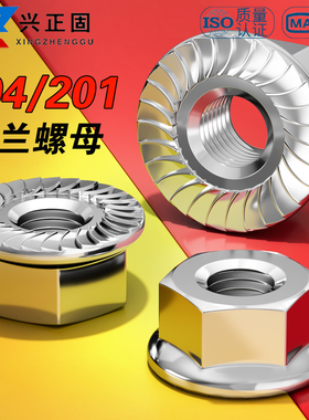 304/201不锈钢法兰面螺母六角防松螺丝带垫防滑螺帽M3M4M5M6M8M10