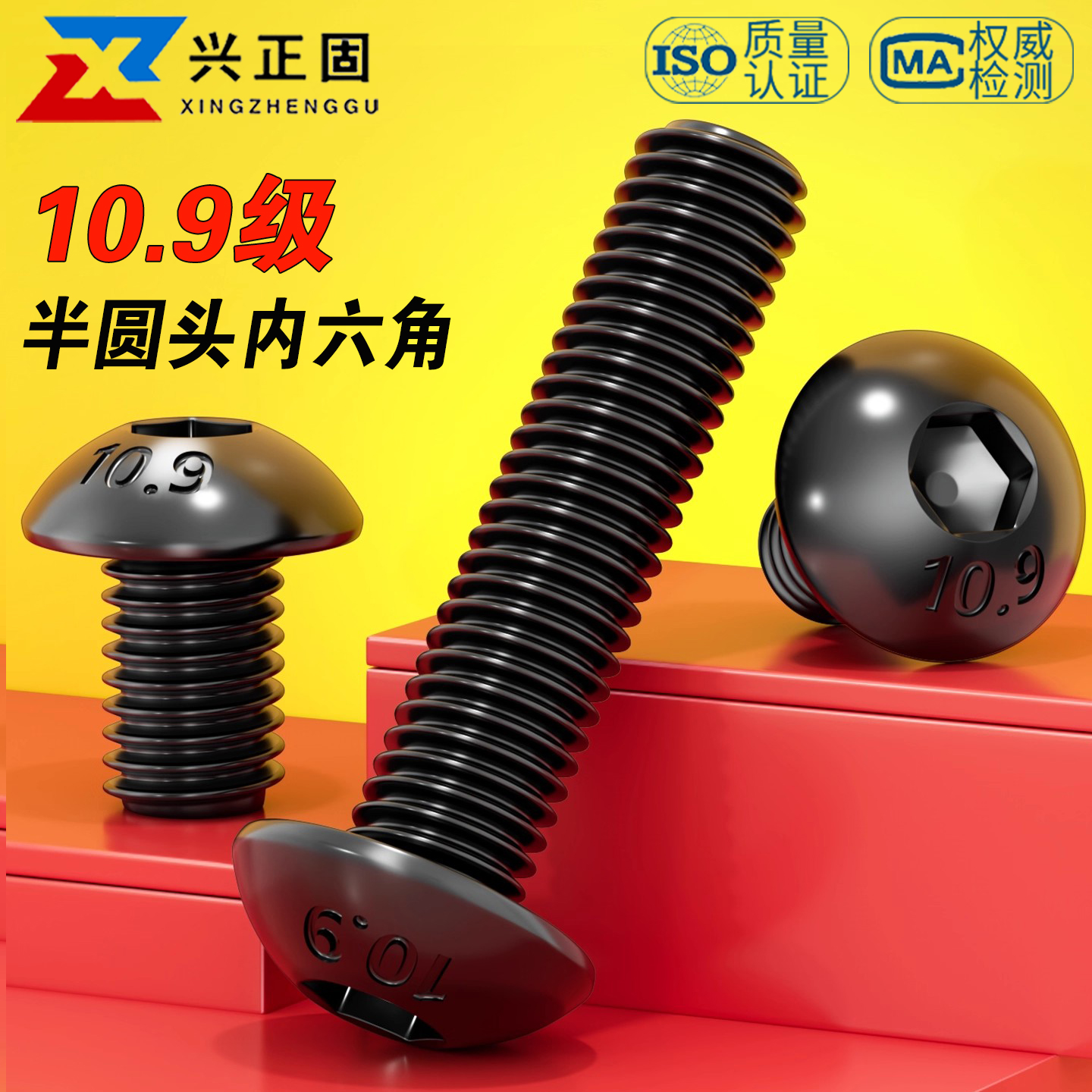 【批发】10.9级半圆头内六角螺丝