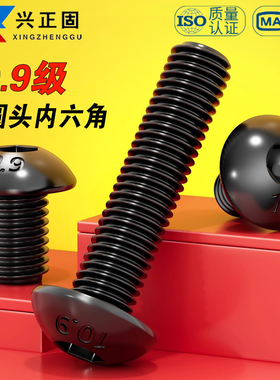 10.9级半圆头内六角螺丝半圆杯盘头螺栓螺钉M2M3M4M5M6M8M10M12mm