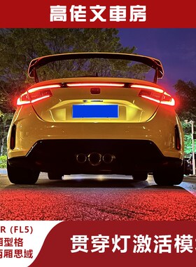 十一代两厢思域 两厢型格 思域Type R FL5 贯穿灯激活模块