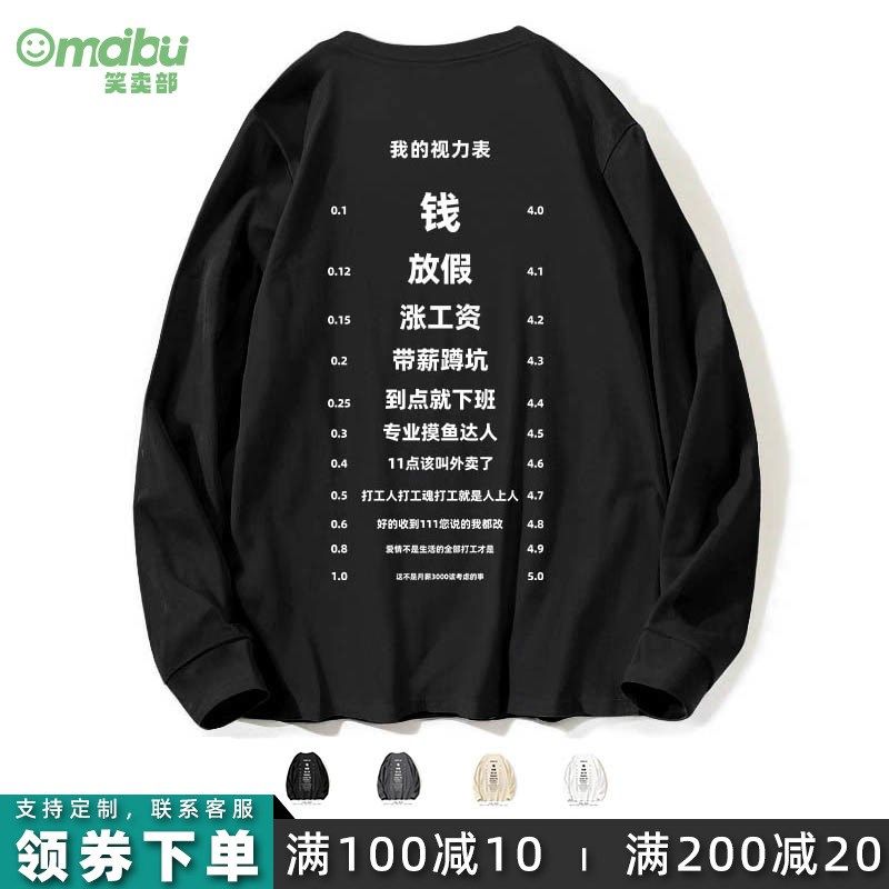 笑卖部/打工人的近视力表搞笑秋季宽松长袖t恤男女上班族日常